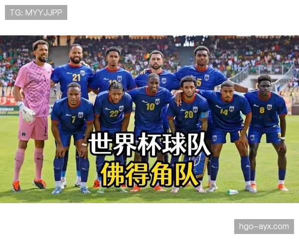 佛得角队能否首次闯入2026世界杯正赛